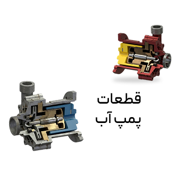 کارت قطعات پمپ اب